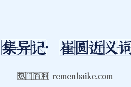 集异记·崔圆近义词是什么意思的图片